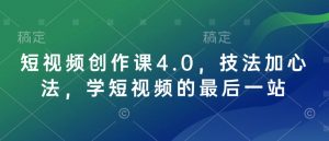 短视频创作课4.0,技法加心法,学短视频的最后一站-俗人圈网创