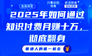 2025年如何通过知识付费月入十万，年入百万。。-俗人圈网创