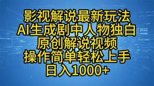 影视解说最新玩法,AI生成剧中人物独白原创解说视频,操作简单,轻松上...-俗人圈网创