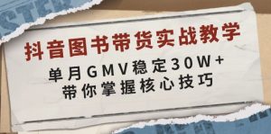 抖音图书带货实战教学，单月GMV稳定30W+，带你掌握核心技巧-俗人圈网创