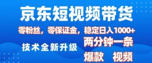 京东短视频带货,2025火爆项目,0粉丝,0保证金,操作简单,2分钟一条原创视频,日入1k【揭秘】-俗人圈网创