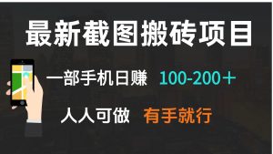 最新截图搬砖项目，一部手机日赚100-200＋ 人人可做，有手就行-俗人圈网创