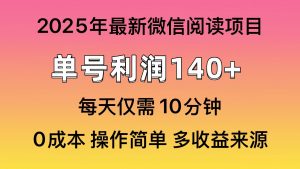 微信阅读2025年最新玩法，单号收益140＋，可批量放大！-俗人圈网创
