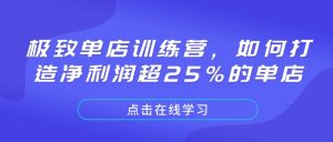 极致单店训练营,如何打造净利润超25%的单店-俗人圈网创