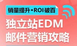 销量提升•ROI破百 独立站EDM邮件营销攻略,如何通过邮件营销每年获得100万美金销售额!-俗人圈网创