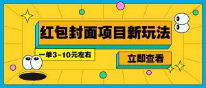 每年必做的红包封面项目新玩法，一单3-10元左右，3天轻松躺赚2000+-俗人圈网创