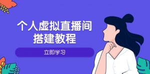 个人虚拟直播间的搭建教程:包括硬件、软件、布置、操作、升级等-俗人圈网创