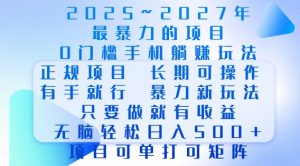 2025年最暴力0门槛手机项目,长期可操作,只要做当天就有收益,无脑轻松日入多张-俗人圈网创