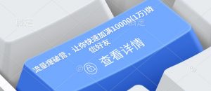 流量爆破营,让你快速加满10000(1万)微信好友-俗人圈网创