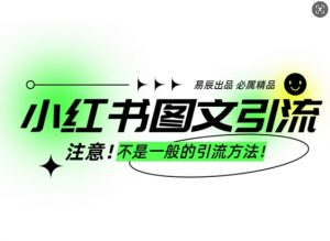 小红书图文引流创业粉,最稳引流方法,日引300+可批量操作-俗人圈网创