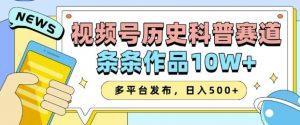 2025视频号历史科普赛道，AI一键生成，条条作品10W+，多平台发布，助你变现收益翻倍-俗人圈网创