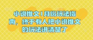 小说推文1月份玩法指南，终于有人把小说推文的玩法讲清楚了!-俗人圈网创