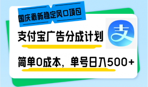 国庆最新稳定风口项目，支付宝广告分成计划，简单0成本，单号日入500+-俗人圈网创