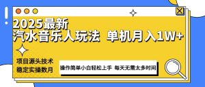 最新汽水音乐人计划操作稳定月入1W+ 技术源头稳定实操数月小白轻松上手-俗人圈网创