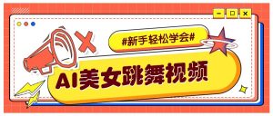 纯AI生成美女跳舞视频,零成本零门槛实操教程,新手也能轻松学会直接拿去涨粉-俗人圈网创