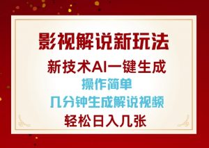 影视解说新玩法，AI仅需几分中生成解说视频，操作简单，日入几张-俗人圈网创