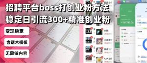 招聘平台无限引流方法,复制粘贴即可,好起号好过审,日稳定引流300+创...-俗人圈网创