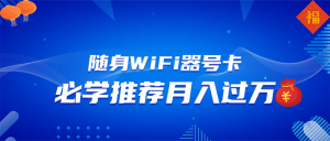 随身WiFi器推广，月入过万，多种变现渠道来一场翻身之战-俗人圈网创
