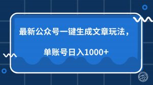 最新公众号AI一键生成文章玩法，单帐号日入1000+-俗人圈网创