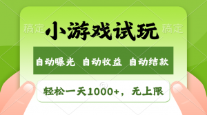 火爆项目小游戏试玩，轻松日入1000+，收益无上限，全新市场！-俗人圈网创