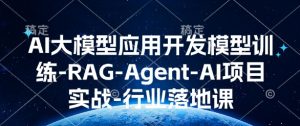 AI大模型应用开发模型训练-RAG-Agent-AI项目实战-行业落地课-俗人圈网创