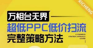 超低PPC低价扫流完整策略方法，最新低价扫流底层逻辑，万相台无界低价扫流实战流程方法-俗人圈网创
