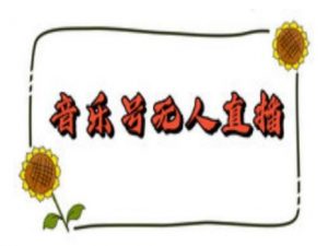 抖音音乐号无人直播间搭建，手把手教你搭建，24小时不断播撸音浪-俗人圈网创