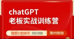 ChatGPT老板实战训练营，用GPT带飞，一人顶一个团队-俗人圈网创