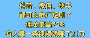 抖音微信快手都可以推广短剧了,佣金最高75%,有人靠一条视频就挣了2W-俗人圈网创