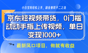 京东短视频带货,操作简单,可矩阵操作,动动手指上传视频,轻松日入1000+-俗人圈网创