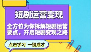 短剧运营变现,全方位为你拆解短剧运营要点,开启短剧变现之路-俗人圈网创