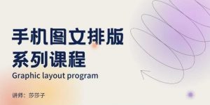 手机图文排版系列课程，​朋友圈美学营销/图文排版设计等-俗人圈网创