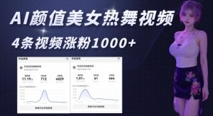 AI颜值美女热舞视频，4条视频涨粉1000+，实测6分钟一条-俗人圈网创