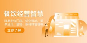 餐饮店经营智慧:精准定位门店、优化选址、菜单设计、营销、原材料管理等-俗人圈网创