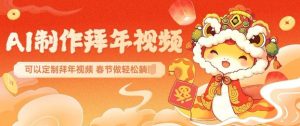 AI制作送祝福拜年视频，过年惊艳你的朋友圈可以定制拜年视频，AI一键生，春节做轻松躺Z-俗人圈网创