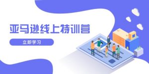 亚马逊线上特训营，新品成长与库存规划，提升品牌推广能力，实现业务增长-俗人圈网创