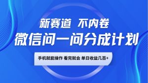 微信问一问分成计划，新赛道不内卷，长期稳定 手机就能操作，单日收益几百+-俗人圈网创