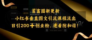 小红书垂直图文引流课程流出,日引200+创业粉,速看防和谐-俗人圈网创