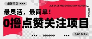 【0撸】最新点赞关注小项目，1毛起赚，1块起提-俗人圈网创