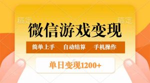 微信游戏变现玩法,单日最低500+,轻松日入800+,简单易操作-俗人圈网创