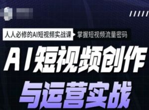 AI短视频创作与运营实战课程,人人必修的AI短视频实战课,掌握短视频流量密码-俗人圈网创