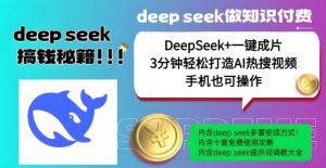 绝了,DeepSeek+一键成片,一分钟轻松打造AI热搜视频,结合流量IP哪吒,轻松日入多张-俗人圈网创