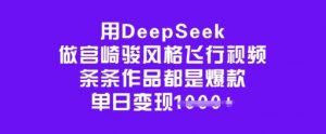用DeepSeek做宫崎骏风格飞行视频，条条作品都是爆款，单日变现多张-俗人圈网创