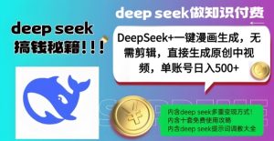 DeepSeek+漫画生成,无需剪辑,一键生成原创中视频,单账号日入5张-俗人圈网创