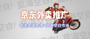 京东外卖推广项目_蓝海市场+推广思路+申请渠道【揭秘】-俗人圈网创