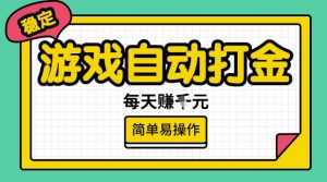 游戏自动打金搬砖项目,每天收益多张,很稳定,简单易操作【揭秘】-俗人圈网创