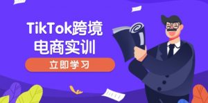 TikTok跨境电商实训,开店准备与选品策略,助力新手快速上手, 精准运营-俗人圈网创