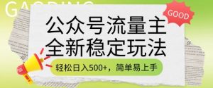 公众号流量主全新稳定玩法，轻松日入5张，简单易上手，做就有收益(附详细实操教程)-俗人圈网创