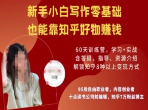 知乎好物陪跑营,新手小白写作零基础,也能靠知乎好物挣钱-俗人圈网创