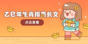 乙巳年生肖指南长文，结合大环境与生肖，字字精华，助你财福顺利 迎接好运-俗人圈网创